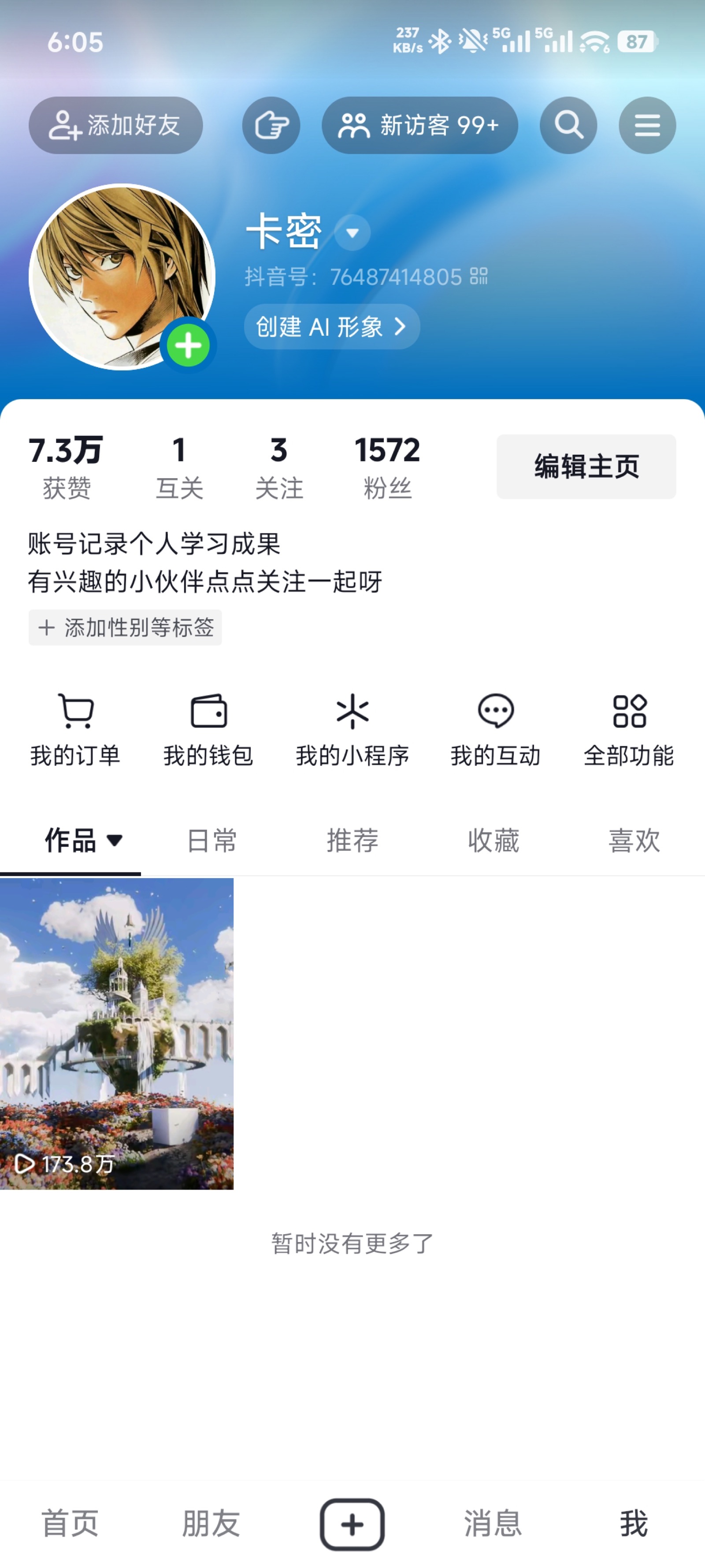 抖音账号主页
