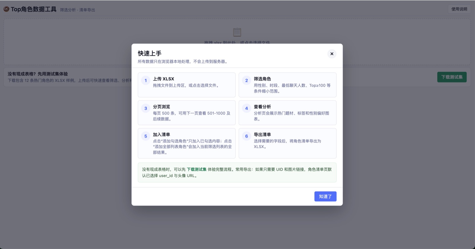 Top角色数据工具-快速上手